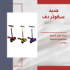 صورة سكوتر دف ثلاثة ألوان لامعة مع مساعدات أمامية فرامل